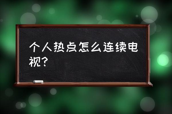 长虹电视55a8u用热点怎样放频道 个人热点怎么连续电视？