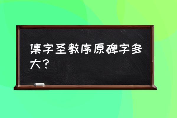 圣教序原文字体多大 集字圣教序原碑字多大？