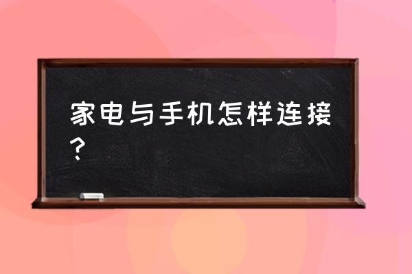 智能家电和手机通过什么连接 家电与手机怎样连接？