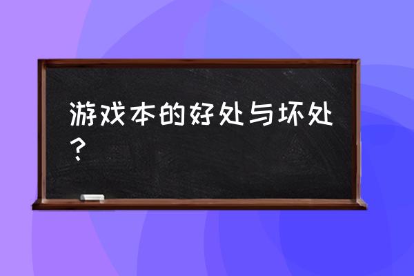 游戏本有哪些优势 游戏本的好处与坏处？