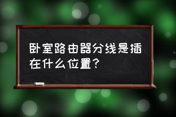 插座式路由器无线wifi如何放线 卧室路由器分线是插在什么位置？