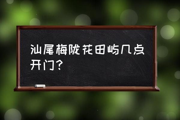 汕尾哪有咖啡厅 汕尾梅陇花田屿几点开门？