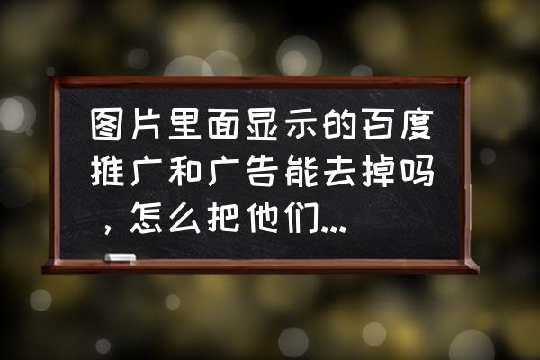 网页怎么屏蔽百度推广 图片里面显示的百度推广和广告能去掉吗，怎么把他们屏蔽掉啊？