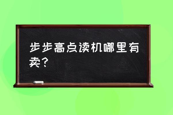 兰州哪有买点读机 步步高点读机哪里有卖？