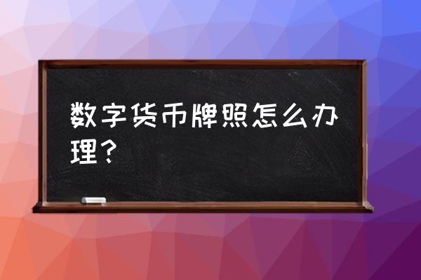 中国区块链牌照好不好拿到呢 数字货币牌照怎么办理？