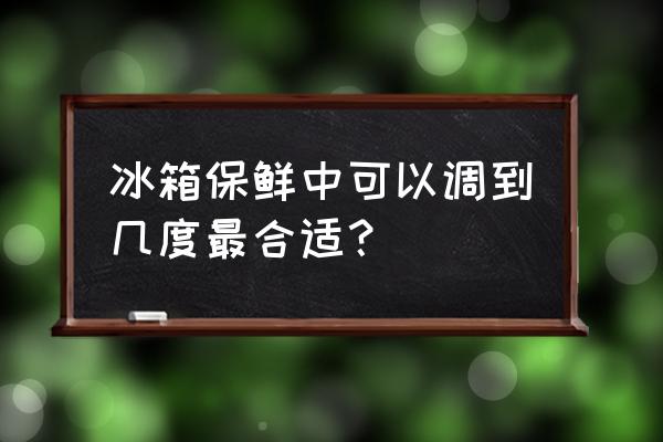 冰箱几度是保险 冰箱保鲜中可以调到几度最合适？