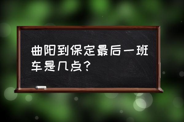 曲阳到保定客车高速最早几点发车 曲阳到保定最后一班车是几点？