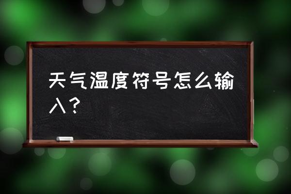 键盘温度的度在哪个位置 天气温度符号怎么输入？