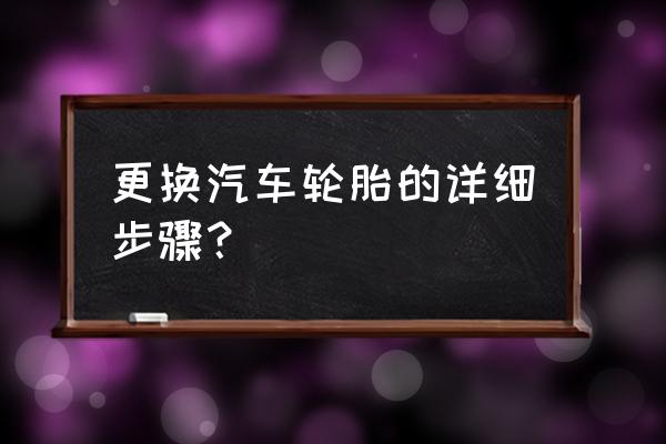 威驰红色怎么换轮胎 更换汽车轮胎的详细步骤？