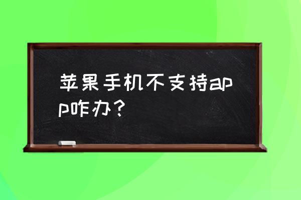 苹果手机不支持apk怎么办 苹果手机不支持app咋办？