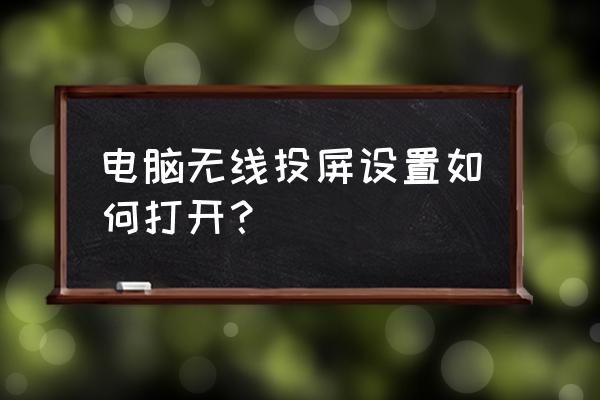 电脑怎样设置可以接受投屏 电脑无线投屏设置如何打开？