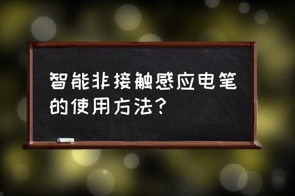 非接触式测电笔用多大的电池 智能非接触感应电笔的使用方法？