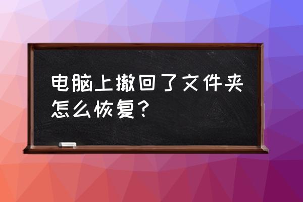 我就撤销了几下移动的文件 电脑上撤回了文件夹怎么恢复？