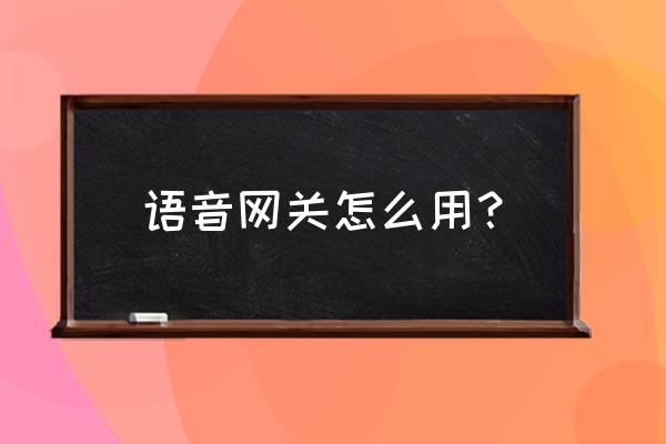 pstn网关硬件是什么 语音网关怎么用？