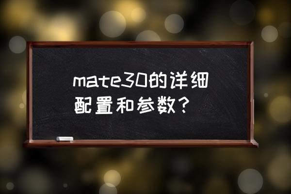 mate30多少像素 mate30的详细配置和参数？