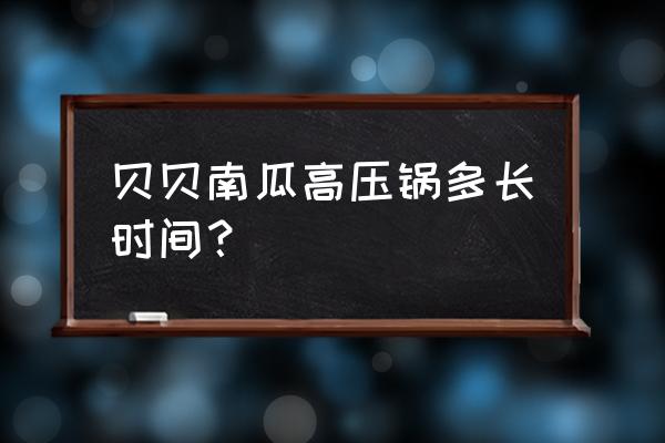 南瓜放高压锅压多久 贝贝南瓜高压锅多长时间？