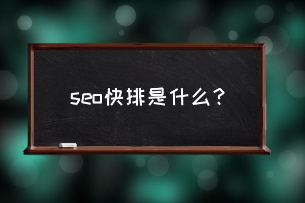 为什么seo快排不行了 seo快排是什么？