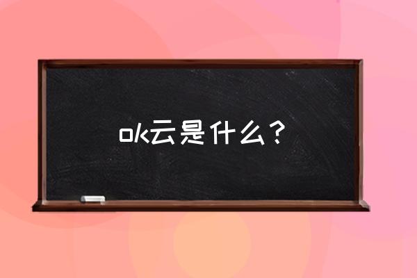 有没有云服务送二级域名的 ok云是什么？