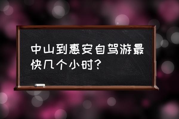 广东惠安是哪里 中山到惠安自驾游最快几个小时？