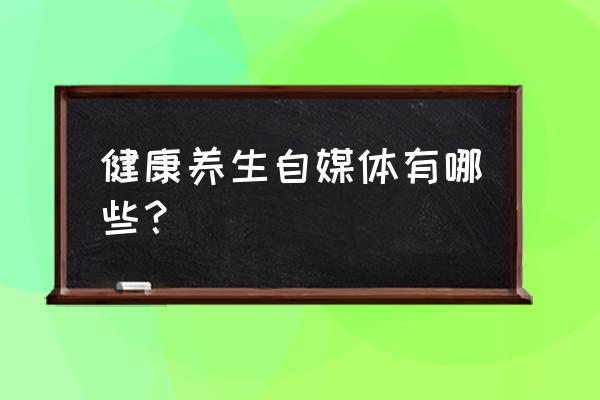 百家号养生领域写哪些 健康养生自媒体有哪些？