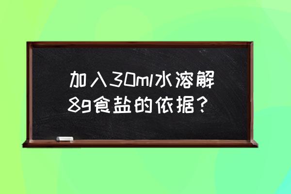 30毫升水能溶解多少克食盐 加入30ml水溶解8g食盐的依据？