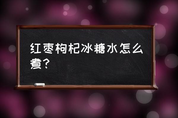 拉稀可以泡红枣加冰糖水喝吗 红枣枸杞冰糖水怎么煮？