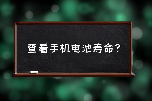 怎么查看手机电池容量损耗 查看手机电池寿命？