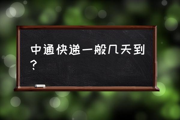 中通快递兰州到武威几个小时 中通快递一般几天到？