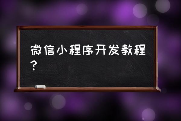 小程序开发测试需要验证账号吗 微信小程序开发教程？