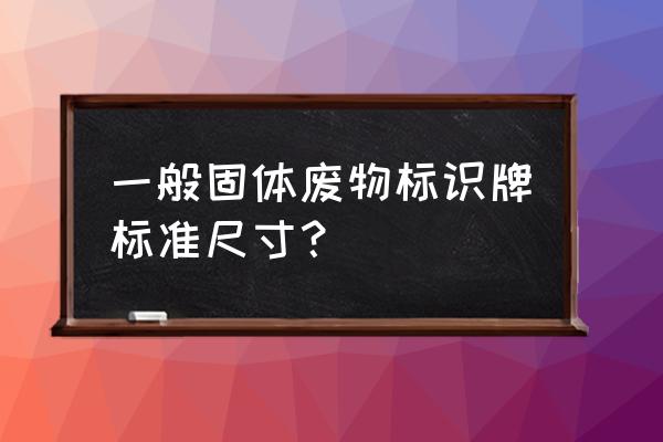 设计logo保存的格式 一般固体废物标识牌标准尺寸？