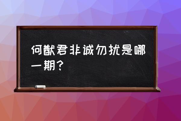 层叠消融40关怎么通 何猷君非诚勿扰是哪一期？