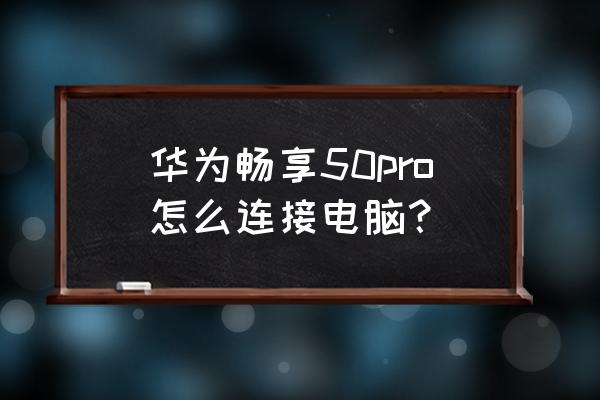 华为手机怎么投屏电脑上去 华为畅享50pro怎么连接电脑？