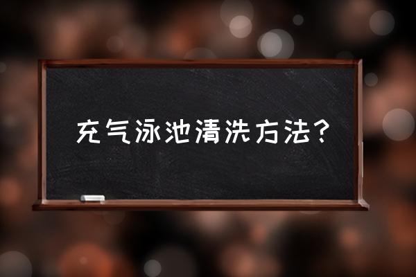 危险的室外充气泳池 充气泳池清洗方法？