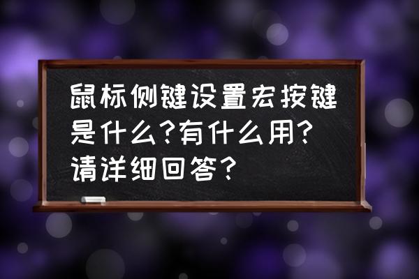 cad自定义鼠标侧键怎么设置 鼠标侧键设置宏按键是什么?有什么用?请详细回答？