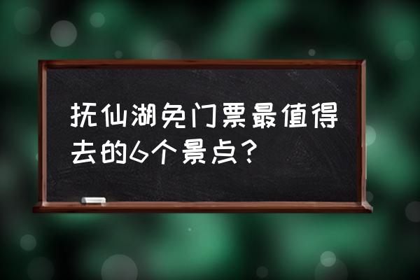 玉溪最值得去的地方 抚仙湖免门票最值得去的6个景点？