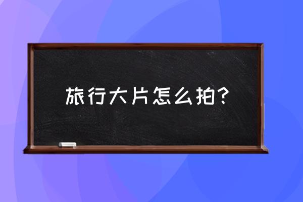 马尔代夫拍摄攻略大全 旅行大片怎么拍？