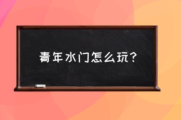 火影忍者水门空中螺旋丸怎么放 青年水门怎么玩？