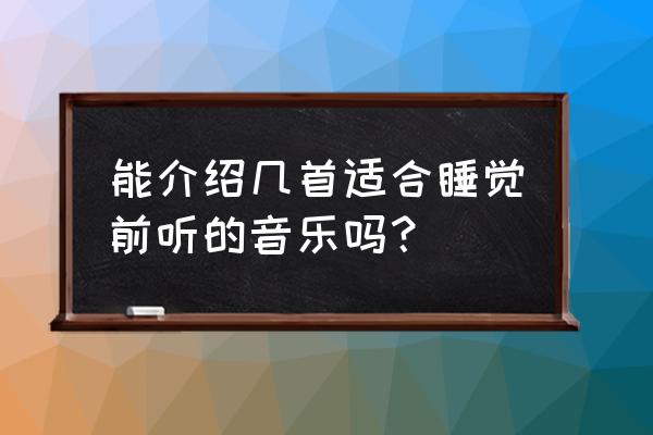 犬夜叉觉醒手游最强阵容 能介绍几首适合睡觉前听的音乐吗？