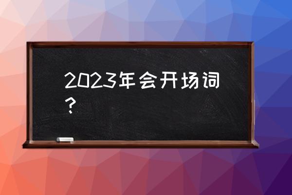 公司年会片头制作方法 2023年会开场词？