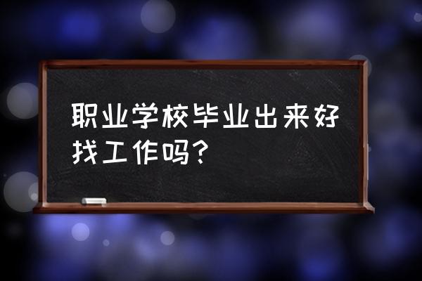 就业难的现状谈谈建议和感悟 职业学校毕业出来好找工作吗？