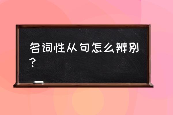 判断宾语从句和定语从句的口诀 名词性从句怎么辨别？