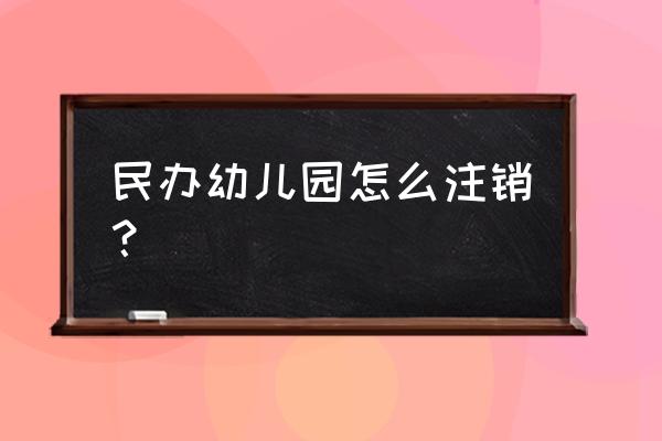 幼儿园老师解散微信群之前的话语 民办幼儿园怎么注销？