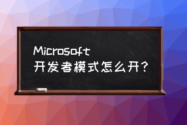 win10开发者模式最佳设置 Microsoft开发者模式怎么开？