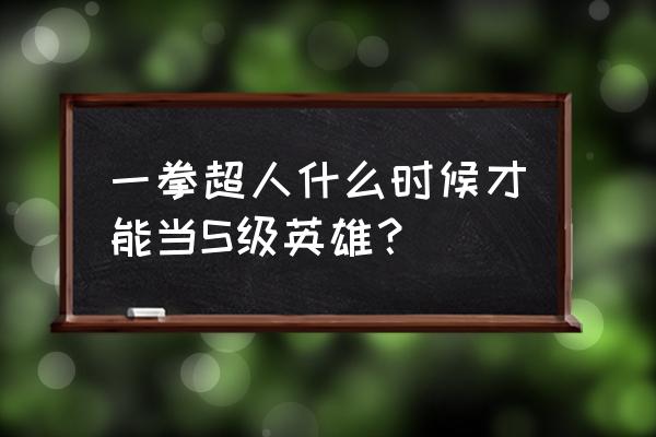 一拳超人最强之男需要招募券吗 一拳超人什么时候才能当S级英雄？