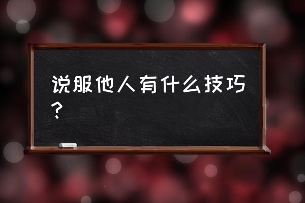 怎么保持和客户的联系 说服他人有什么技巧？