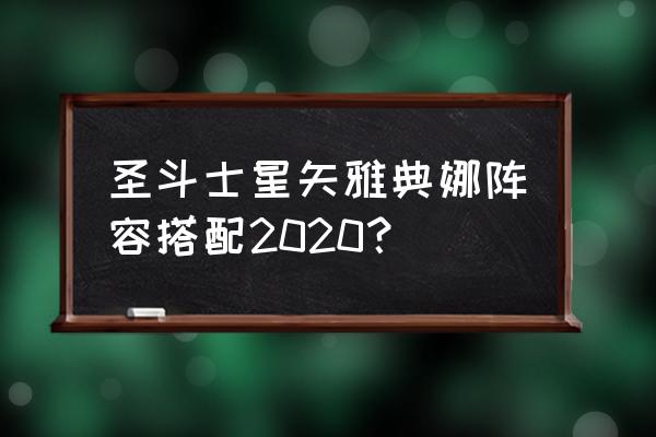 圣斗士星矢怎么下阵容 圣斗士星矢雅典娜阵容搭配2020？