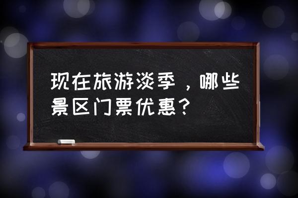 厦门旅游攻略秋韵之美 现在旅游淡季，哪些景区门票优惠？