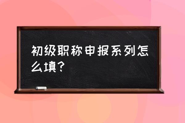 初级网优工程师要学习什么 初级职称申报系列怎么填？