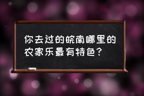 宁国红杉林自驾游路线图最新 你去过的皖南哪里的农家乐最有特色？