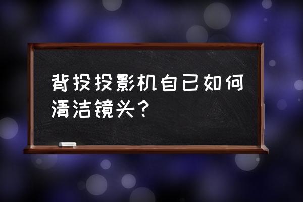 在家用纸巾做投影仪 背投投影机自已如何清洁镜头？